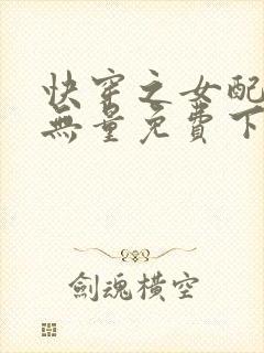 快穿之女配功德无量免费下载txt