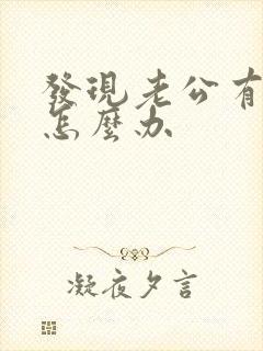 发现老公有女人怎么办