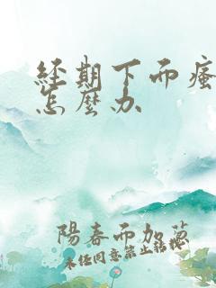 经期下面瘙痒痛怎么办