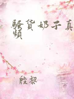 骚货奶子真大视频