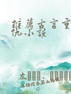 推荐古言重生复仇小说