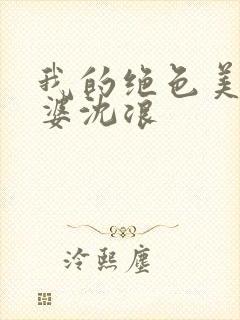 我的绝色美女老婆沈浪