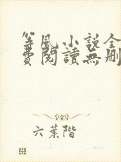 等风小说全文免费阅读无删减