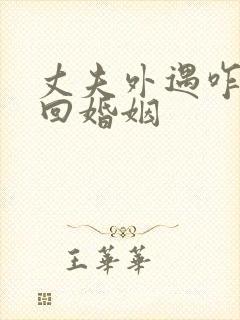 丈夫外遇咋办挽回婚姻