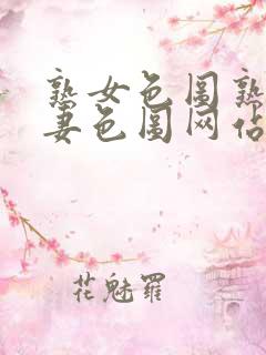 熟女色图熟妇人妻色图网站