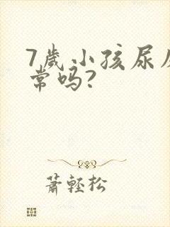 7岁小孩尿床正常吗?