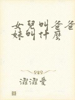 女儿叫爸爸的表妹叫什么