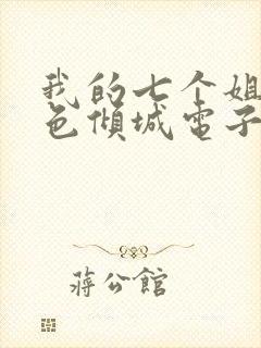 我的七个姐姐绝色倾城电子书下载