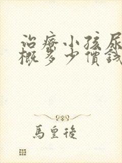 治疗小孩尿床大概多少价钱