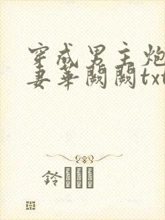 穿成男主炮灰前妻华阙阙txt