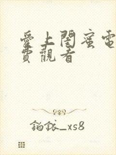 爱上闺蜜电影免费观看