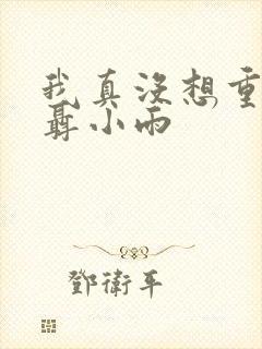 我真没想重生啊聂小雨