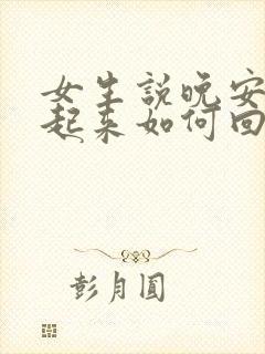 女生说晚安早上起来如何回复