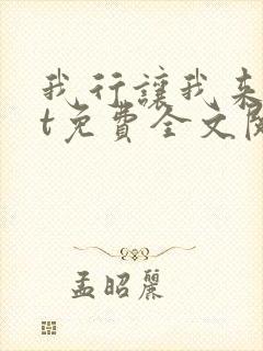 我行让我来txt免费全文阅读