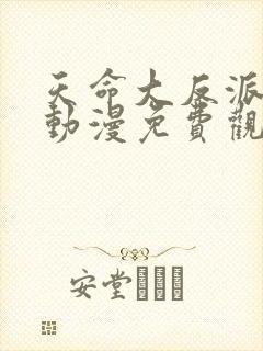 天命大反派杨麟动漫免费观看全集