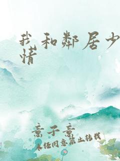 我和邻居少妇激情