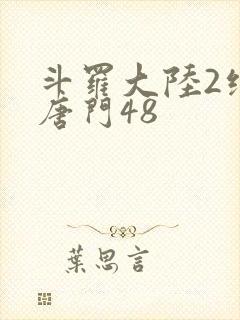 斗罗大陆2绝世唐门48