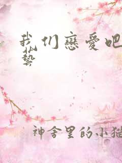 我们恋爱吧 综艺