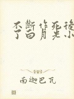 不断作死后我成了白月光小说在线阅读