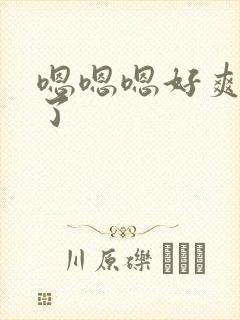 嗯嗯嗯好爽到底了