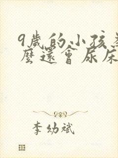 9岁的小孩为什么还会尿床