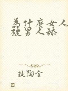 为什么女人喜欢被男人舔