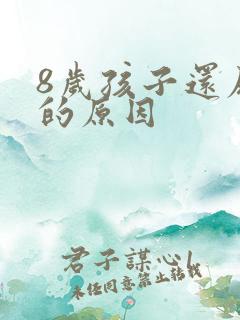 8岁孩子还尿床的原因