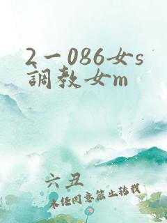 2一086女s调教女m