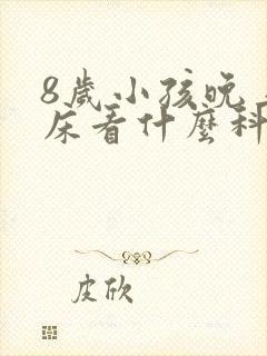 8岁小孩晚上尿床看什么科