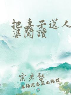 把妻子送人当老婆阅读