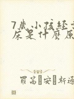 7岁小孩经常尿床是什么原因造成的