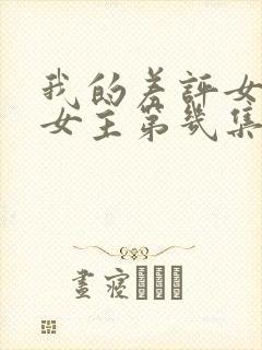 我的差评女友男女主第几集在一起