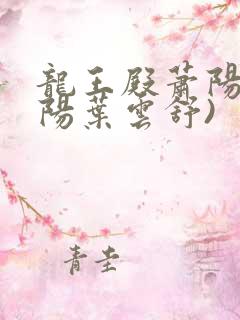 龙王殿萧阳(萧阳叶云舒)