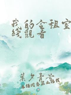 我的合租室友在线观看