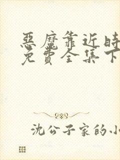 恶魔靠近时漫画免费全集下拉式