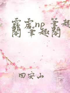 霹雳np 笔趣阁 笔趣阁