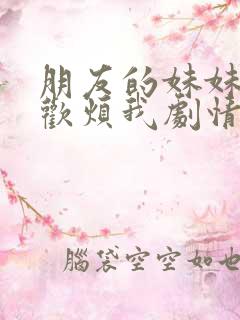 朋友的妹妹只喜欢烦我剧情