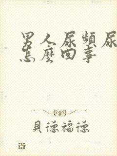 男人尿频尿疼是怎么回事