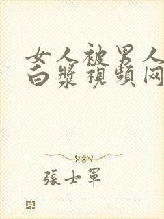 女人被男人操出白浆视频网站