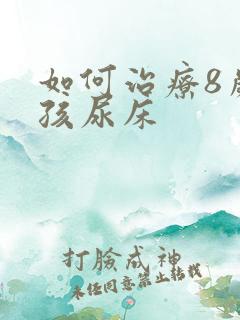 如何治疗8岁小孩尿床