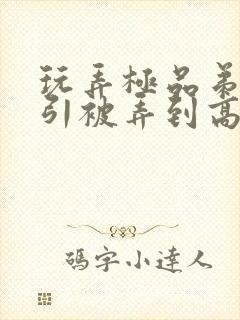 玩弄极品弟弟勾引被弄到高潮