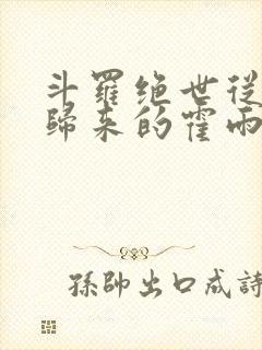 斗罗绝世从一人归来的霍雨浩