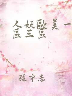 人妖欧美一区二区三区