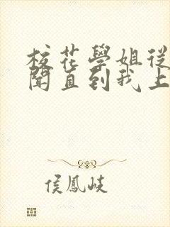 校花学姐从无绯闻直到我上大学