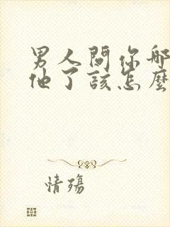 男人问你哪里想他了该怎么回答