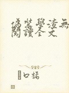 伪装学渣无删减阅读全文