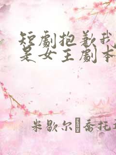 短剧抱歉我拿的是女主剧本完整版