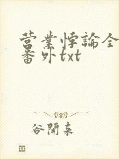 营业悖论全文加番外txt