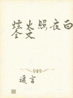 烟火照夜白阅读全文