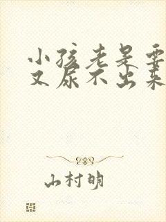 小孩老是要尿但又尿不出来什么原因